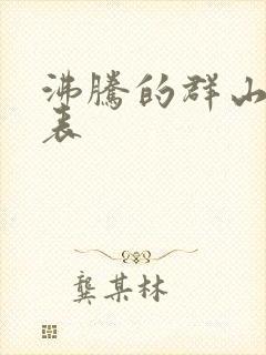 沸腾的群山演员表