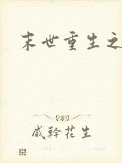 末世重生之庄浅封面