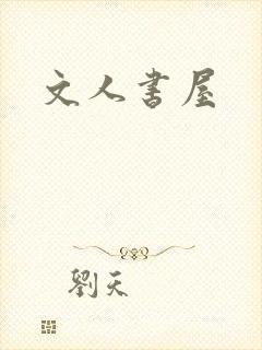 文人书屋封面