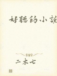 好听的小说名字