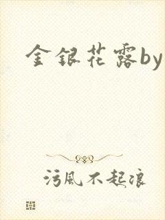 金银花露by