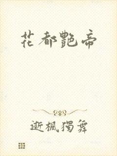 花都艳帝