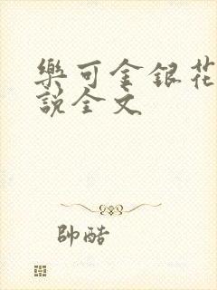 乐可金银花露小说全文