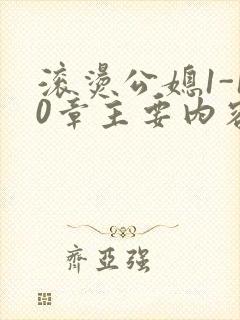 滚烫公媳1-10章主要内容封面