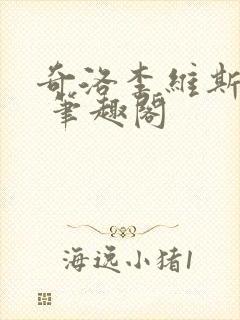 奇洛李维斯回信 笔趣阁