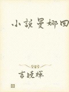 小说曼娜回忆录