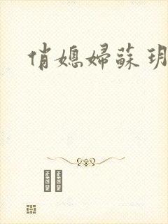 俏媳妇苏玥封面