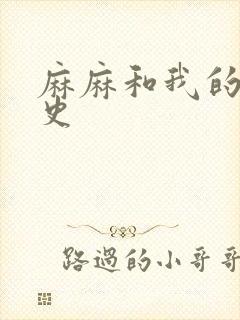 麻麻和我的肉欲史