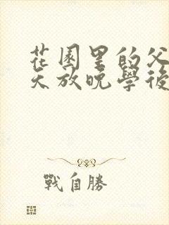 花园里的父爱有天放晚学后