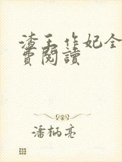 渣王作妃全文免费阅读