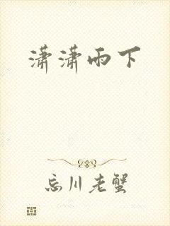 潇潇雨下
