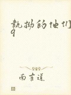 执拗的他们1v9封面