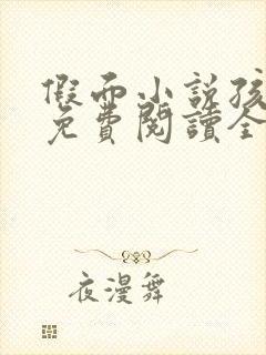 假面小说孩子帮免费阅读全文封面