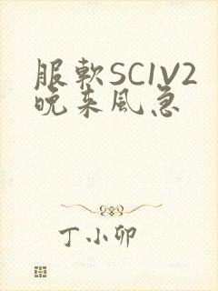 服软SC1V2晚来风急