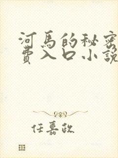 河马的秘密河免费入口小说