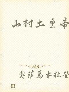 山村土皇帝
