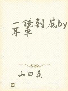 一镜到底by约耳车