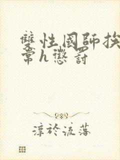 双性国师挨脔日常h惩罚