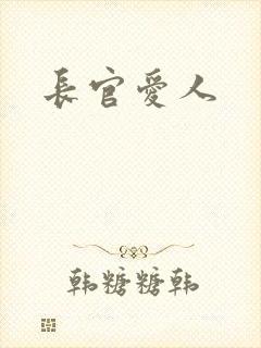 长官爱人