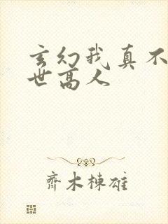 玄幻我真不是盖世高人