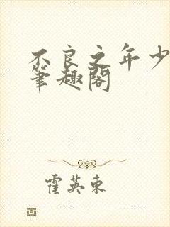 不良之年少轻狂笔趣阁