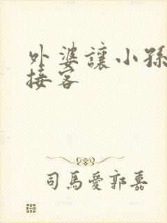 外婆让小孙女去接客封面