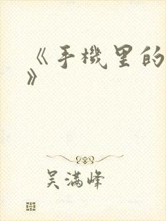 《手机里的秘密》