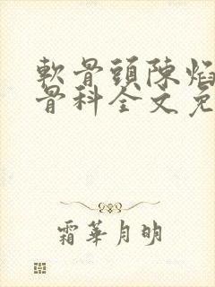 软骨头陈焰by骨科全文免费阅读封面