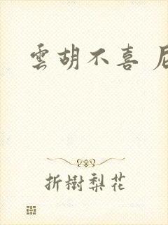 云胡不喜 尼卡封面