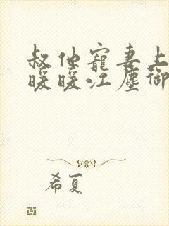 叔他宠妻上瘾古暖暖江尘御免费阅读笔趣阁