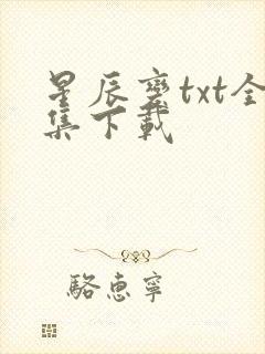 星辰变txt全集下载