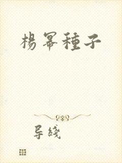 杨幂种子