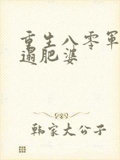 重生八零军嫂邋遢肥婆