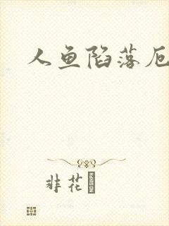 人鱼陷落厄里斯