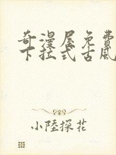 奇漫屋免费漫画下拉式古风漫下载