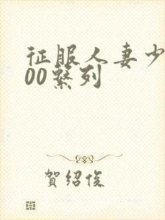 征服人妻少妇500系列封面