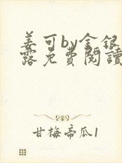 姜可by金银花露免费阅读全文在线笔趣阁