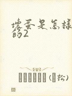 坏蛋是怎样炼成的2