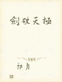 剑破天极