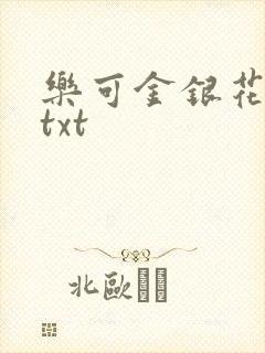 乐可金银花全文txt