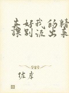 夹好我的精去上课别流出来了视频封面