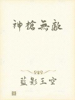 神枪无敌