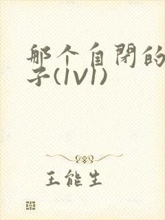 那个自闭的小傻子(1V1)封面