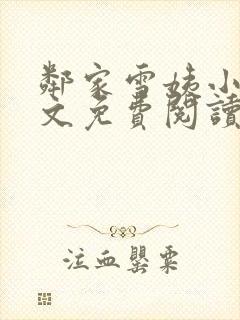 邻家雪姨小说全文免费阅读无弹窗笔趣阁