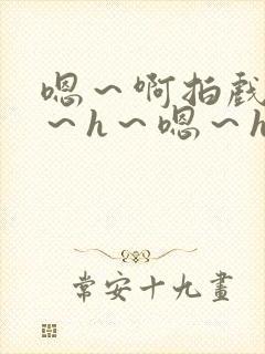 嗯～啊拍戏强做～h～嗯～h