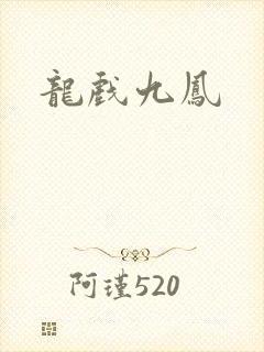 龙戏九凤
