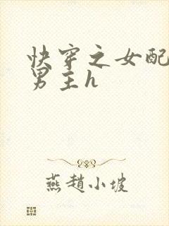 快穿之女配尝尽男主h