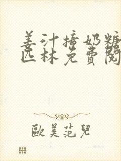 姜汁撞奶糖阿司匹林免费阅读封面