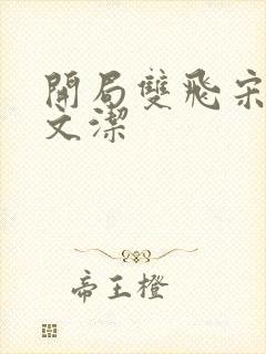 开局双飞宋倩董文洁