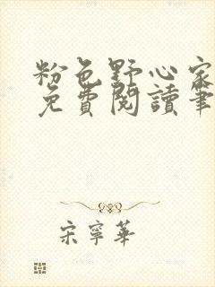 粉色野心家全文免费阅读笔趣阁